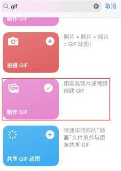 方城苹果授权维修店分享如何使用iPhone把视频做成GIF动画 