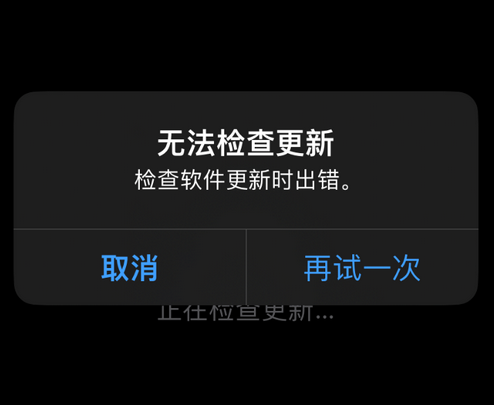 方城苹果售后维修分享iPhone提示无法检查更新怎么办