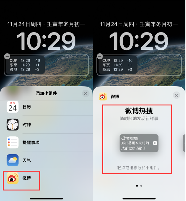 方城苹果14维修分享iPhone 14如何添加微博热搜小组件到锁屏 