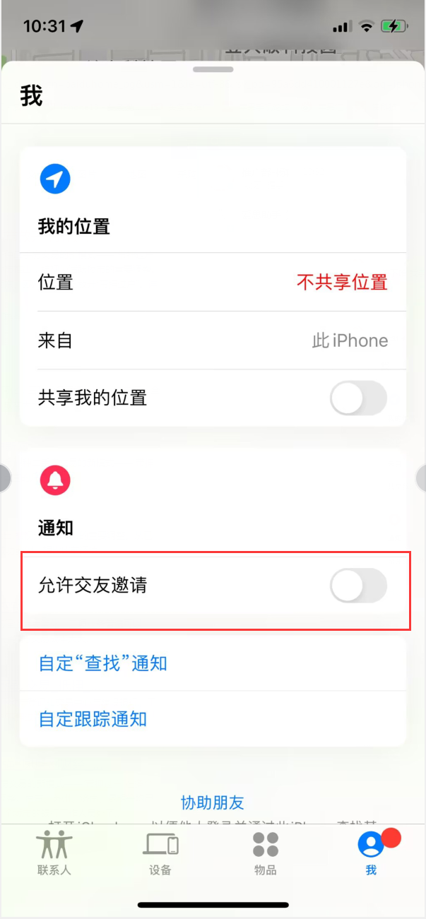 方城苹果手机维修分享关闭iPhone查找功能中交友邀请方法教程 
